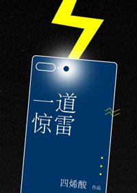 一道惊雷