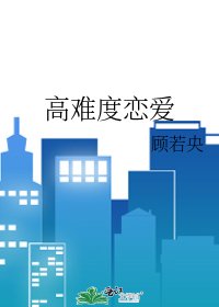 《高难度恋爱》