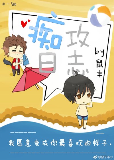 《痴攻日志》