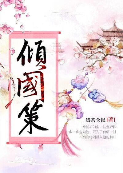 《倾国策》