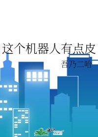 《这个机器人有点皮》
