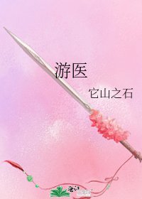 《游医》