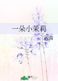 《一朵小茉莉》
