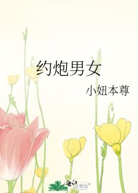 《约炮男女》