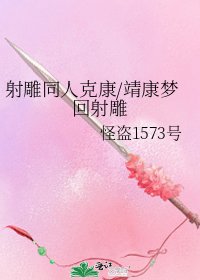 《射雕同人克康/靖康梦回射雕》