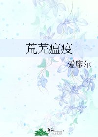 《荒芜瘟疫》