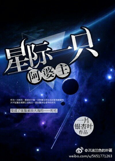 《星际一只阿婆主》