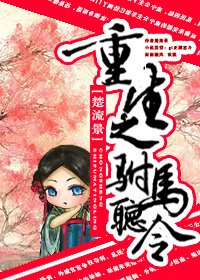 《重生之驸马听令》