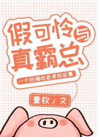 《假可怜与真霸总》