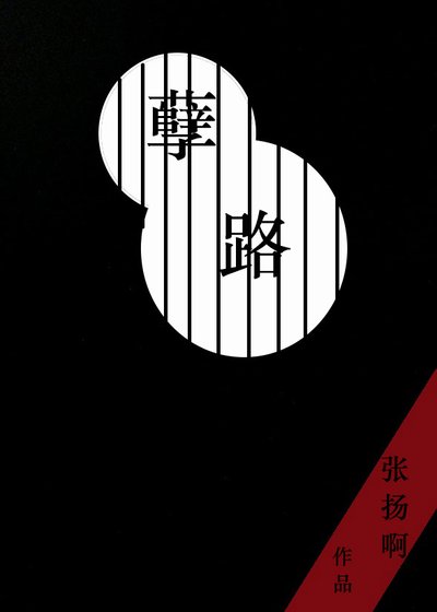 《孽路》