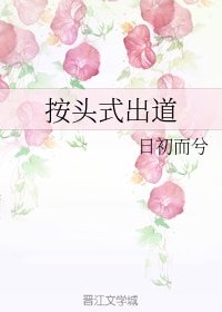 《按头式出道》