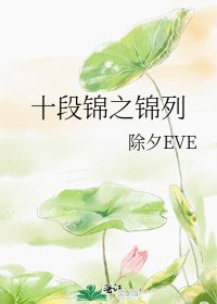 《十段锦之锦列》