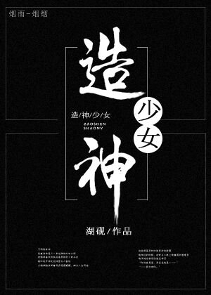 《造神少女》