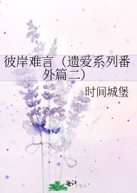 《彼岸难言》
