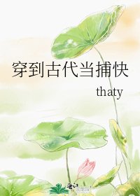 《穿到古代当捕快》