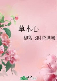 《草木心》