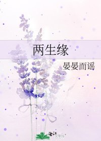 《两生缘》