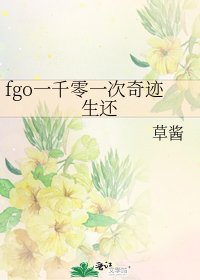 《fgo一千零一次奇迹生还》