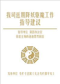 《我司近期降妖驱魔工作指导建议》