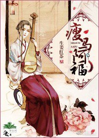 《瘦马阿福》