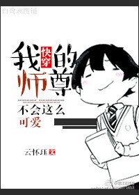 《快穿之我的师尊不会这么可爱》