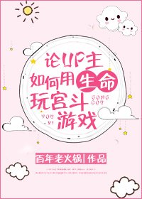 《论UP主如何用生命玩宫斗游戏》