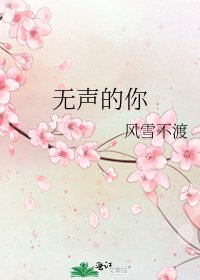《无声的你》