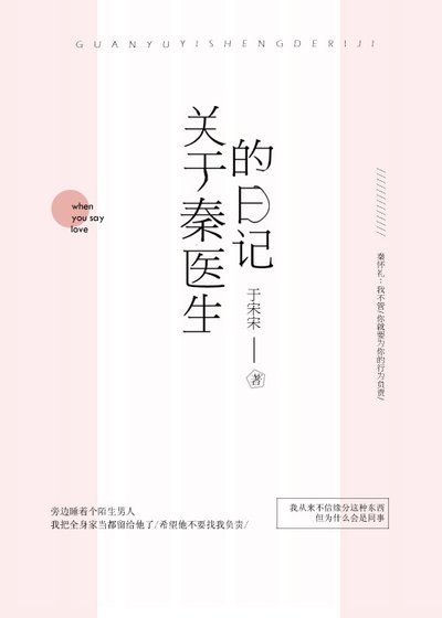 《关于秦医生的日记》