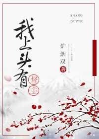 《我上头有督主大人》