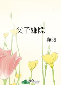 《父子嫌隙》