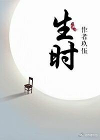 《生时》