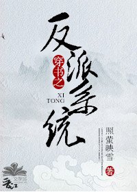 《穿书之反派系统》