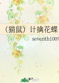 《(猫鼠)计擒花蝶》