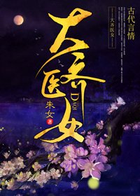 《大齐医女》