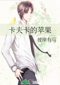《卡夫卡的苹果》