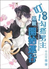 《叮!勾搭男主系统开始运行》