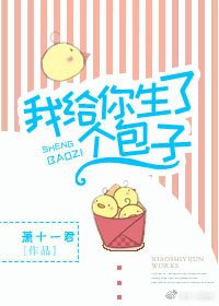 《我给你生了个包子(娱乐圈)》
