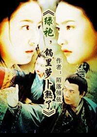 《绿袍,锅里萝卜熟了(绿英恋同人)》