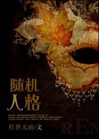 《随机人格》