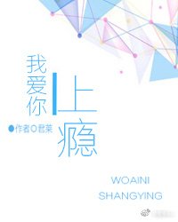 《我爱你上瘾》