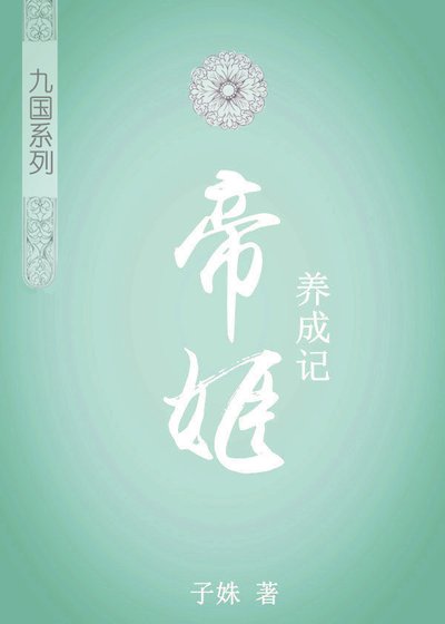 帝姬养成记（女尊）