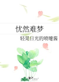 《忧然难梦》