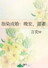 《指染成婚:晚安,甜妻》