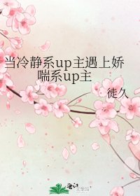 《当冷静系up主遇上娇喘系up主》