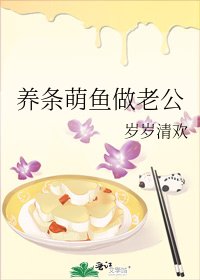 养条萌鱼做老公