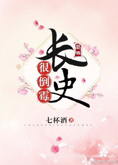 《长史很倒霉》