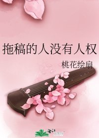 《拖稿的人没有人权》