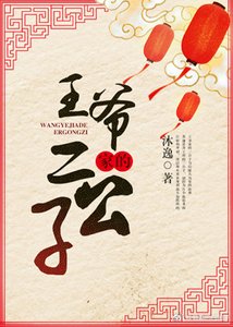 《王爷家的二公子》