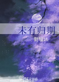 《未有归期》