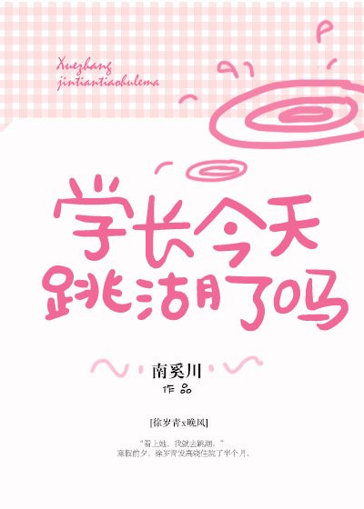 《学长今天跳湖了吗》